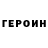 Героин хмурый Slava Murin